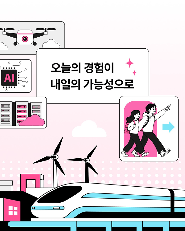오늘의 경험이 내일의 가능성으로!