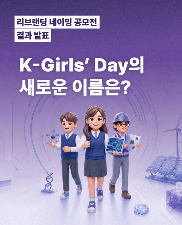 🎉 K-Girls’ Day 리브랜딩 네이밍 공모전 결과 발표 🎉